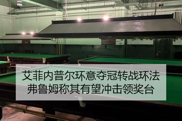 艾菲内普尔环意夺冠转战环法 弗鲁姆称其有望冲击领奖台